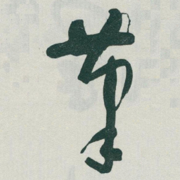 于右任茟书法图片