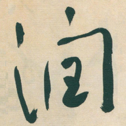 于右任润书法图片