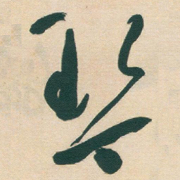 于右任琴书法图片