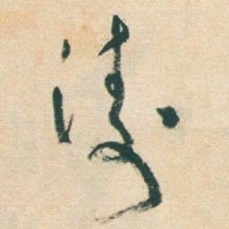 于右任涛书法图片