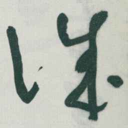 于右任诚书法图片