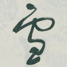 于右任雪书法图片