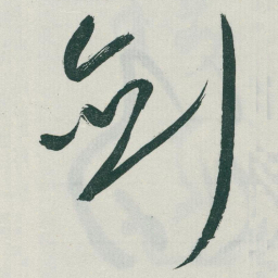 于右任剑书法图片