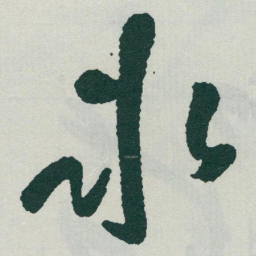 于右任氷书法图片