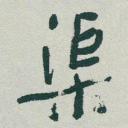 于右任渠书法图片