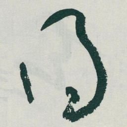 于右任得书法图片