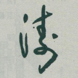 于右任涛书法图片