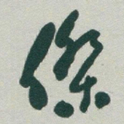 于右任傑书法图片