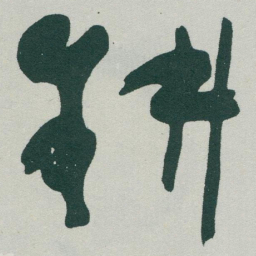 于右任耕书法图片