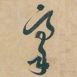 于右任豪书法图片