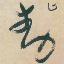 于右任動书法图片