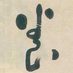 于右任養书法图片