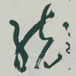 于右任統书法图片