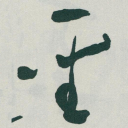 于右任聖书法图片