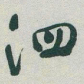 于右任泗书法图片