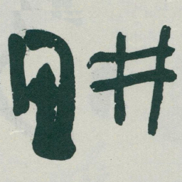 于右任畊书法图片