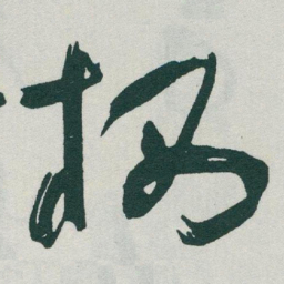 于右任栖书法图片
