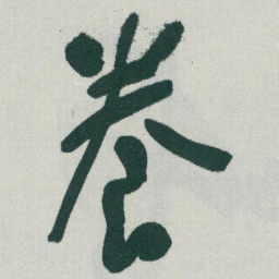 于右任養书法图片