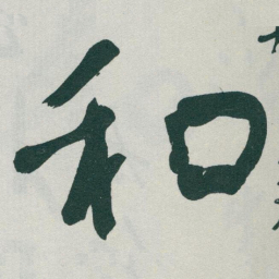 董其昌㜫书法图片