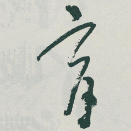 于右任育书法图片