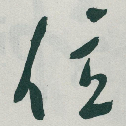 于右任位书法图片