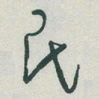 于右任民书法图片