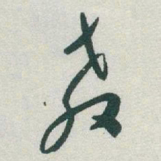 于右任教书法图片