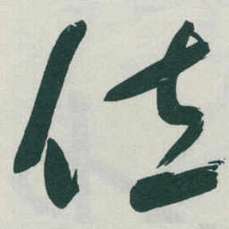 于右任位书法图片