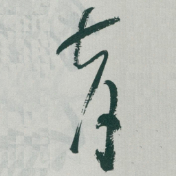 于右任育书法图片
