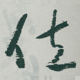 于右任位书法图片