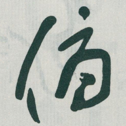 于右任俯书法图片