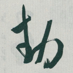 于右任動书法图片