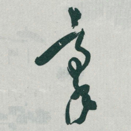 于右任豪书法图片