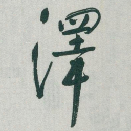 于右任澤书法图片