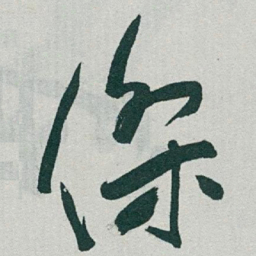 于右任傑书法图片