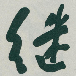 于右任继书法图片