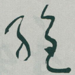 于右任絕书法图片
