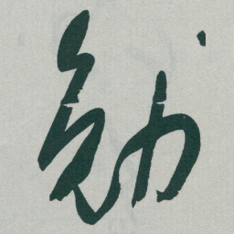 于右任勉书法图片