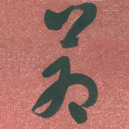 于右任蒼书法图片