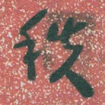 于右任秩书法图片
