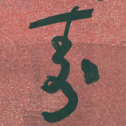 于右任壽书法图片