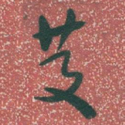 于右任慶书法图片