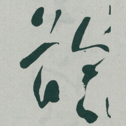 于右任齡书法图片