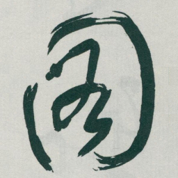 于右任图书法图片