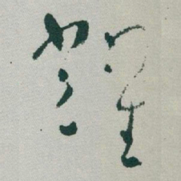 于右任耀书法图片