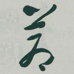 于右任蒼书法图片