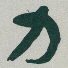 于右任力书法图片