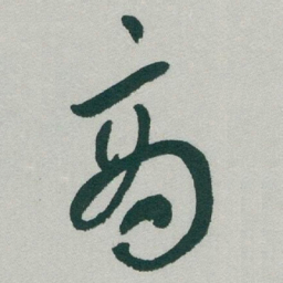 于右任商书法图片