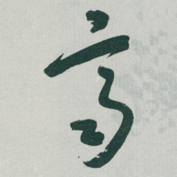 于右任齊书法图片
