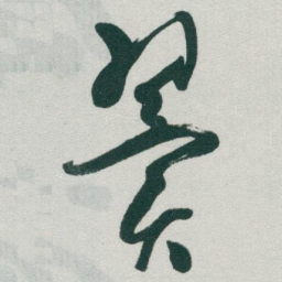 于右任翼书法图片